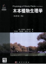 木本植物生理学 原著第3版