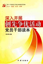 深入开展创先争优活动党员干部读本