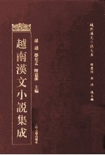 越南汉文小说集成 20