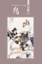 中国画学谱 花鸟卷 鸟