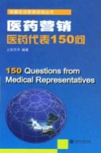 医药营销 医药代表150问