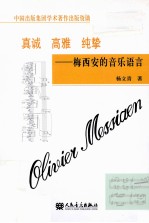 真诚、高雅、纯挚 梅西安的音乐语言