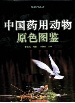 中国药用动物原色图鉴