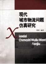 现代城市物流问题仿真研究