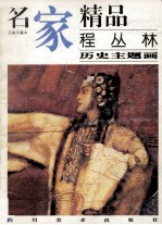 名家精品 百集珍藏本 程丛林历史主题画