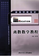 离散数学教程