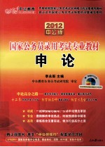国家公务员录用考试专业教材 申论 2012 中公版
