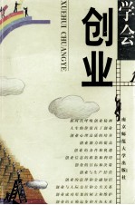 学会创业