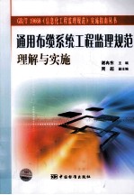 通用布缆系统工程监理规范理解与实施