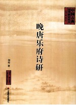 晚唐乐府诗研究