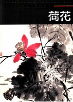 中国画临习速成 荷花