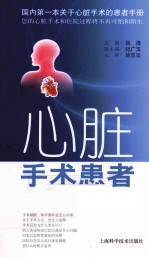 心脏手术患者必读