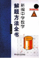 新编中学数学解题方法全书 高考精华卷