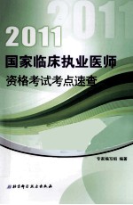 国家临床执业医师资格考试考点速查 2011