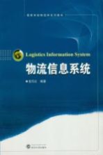 物流信息系统