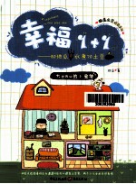 幸福1+1
