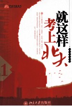 就这样考上北大 1