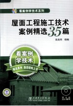 屋面工程施工技术案例精选35篇