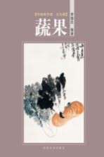 中国画学谱 花鸟卷 蔬果