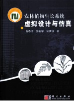 农林植物生长系统虚拟设计与仿真