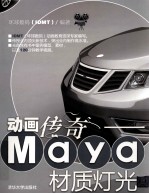 动画传奇  Maya材质灯光