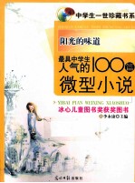 阳光的味道：最具中学生人气的100篇微型小说