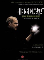 非同凡“想” 乔布斯的创新启示