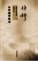 宋明理学概述 新校本