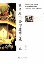 晚清澳门番摊赌博专营研究