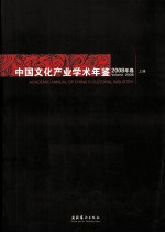 中国文化产业学术年鉴 2008年卷 上