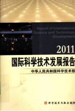 国际科学技术发展报告 2011