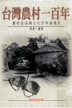 台湾农村一百年 农村生活与文化百年沧桑史