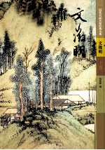 中国历代书画名家经典大系 文征明 上