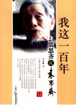 我这一百年 袁思齐说袁思齐