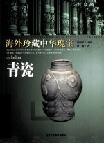 海外珍藏中华瑰宝 青瓷