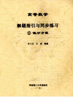 高等数学解题指引与同步练习 6 微分方程