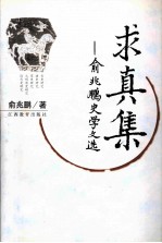 求真集 俞兆鹏史学文选