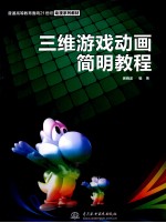 三维游戏动画简明教程