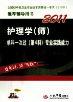 2011护理学(师)单科一次过 第4科 专业实践能力 第2版