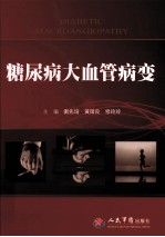 糖尿病大血管病变