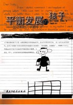 平衡发展的孩子 运动和幼儿早期学习