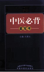 中医必背 蓝宝书