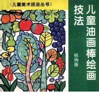 儿童油画棒绘画技法.植物册