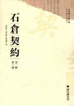 中国地方珍稀文献 浙江地方文书丛刊 石仓契约 第1辑 第3册