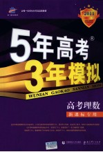 曲一线科学备考 5年高考3年模拟 高考理数 学生用书 2011版
