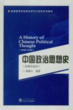 中国政治思想史 近现代部分