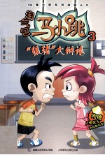 淘气包马小跳 3 狼猪大辩论