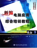 新编电脑应用综合培训教程 修订版