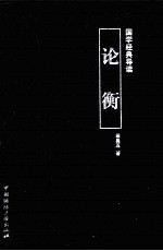 国学经典导读 论衡
