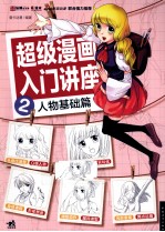 超级漫画入门讲座 2 人物基础篇